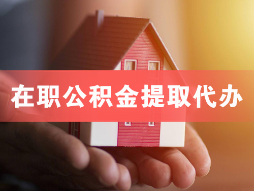 平顶山在职公积金提取代办