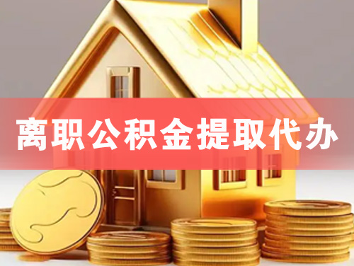 平顶山离职公积金提取代办