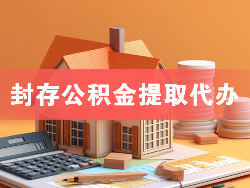 平顶山封存公积金提取代办