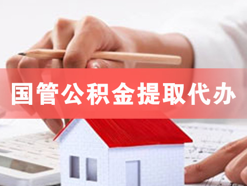 平顶山国管公积金提取代办